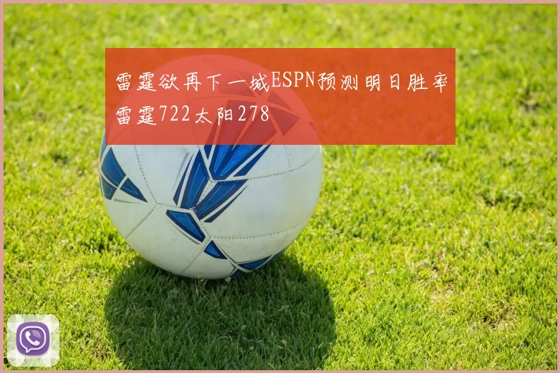 雷霆欲再下一城ESPN预测明日胜率雷霆722太阳278