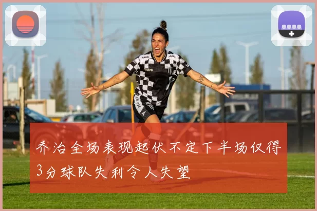 乔治全场表现起伏不定下半场仅得3分球队失利令人失望