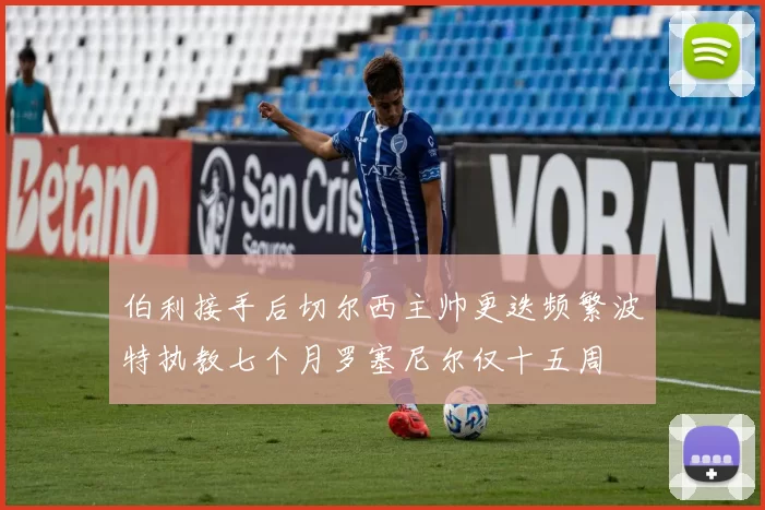 伯利接手后切尔西主帅更迭频繁波特执教七个月罗塞尼尔仅十五周