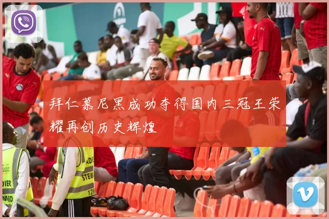 拜仁慕尼黑成功夺得国内三冠王荣耀再创历史辉煌
