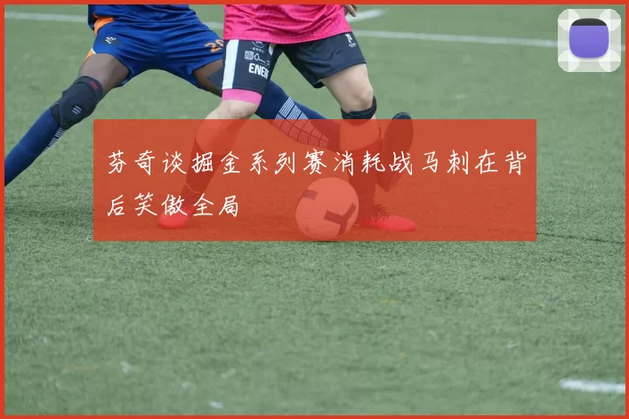 芬奇谈掘金系列赛消耗战马刺在背后笑傲全局