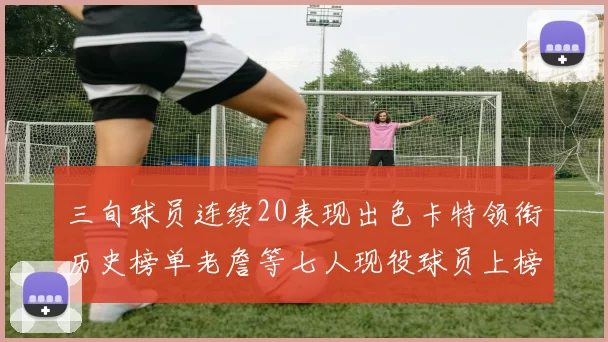 三旬球员连续20表现出色卡特领衔历史榜单老詹等七人现役球员上榜