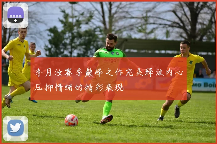 李月汝赛季巅峰之作完美释放内心压抑情绪的精彩表现