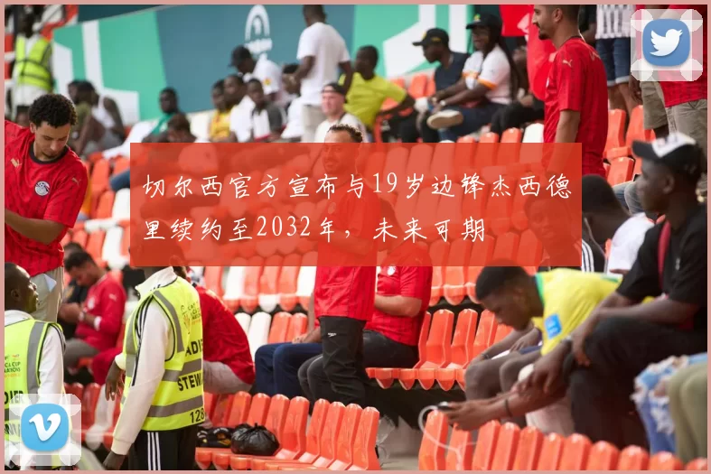 切尔西官方宣布与19岁边锋杰西德里续约至2032年，未来可期