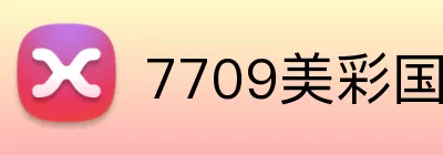 7709美彩国际官网入口 Logo